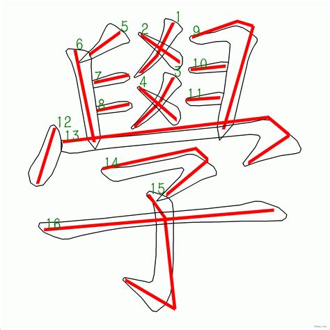 16劃|筆畫16畫的漢字